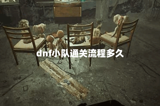 dnf小队通关流程多久