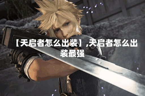 【天启者怎么出装】,天启者怎么出装最强