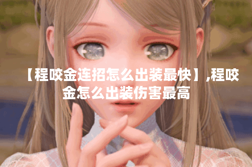 【程咬金连招怎么出装最快】,程咬金怎么出装伤害最高