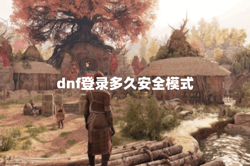 dnf登录多久安全模式