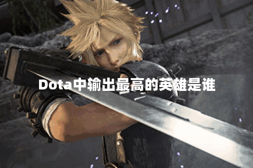 Dota中输出最高的英雄是谁？死灵法师的实力如何？