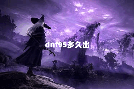 dnf95多久出
