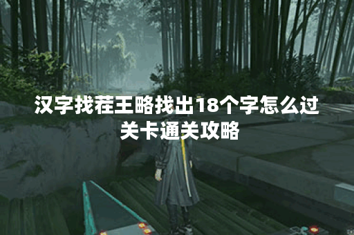 汉字找茬王略找出18个字怎么过 关卡通关攻略