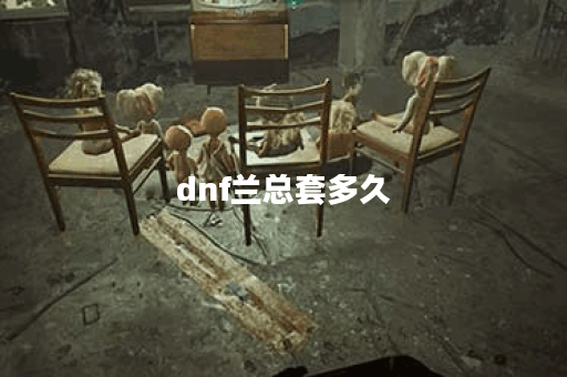 dnf兰总套多久