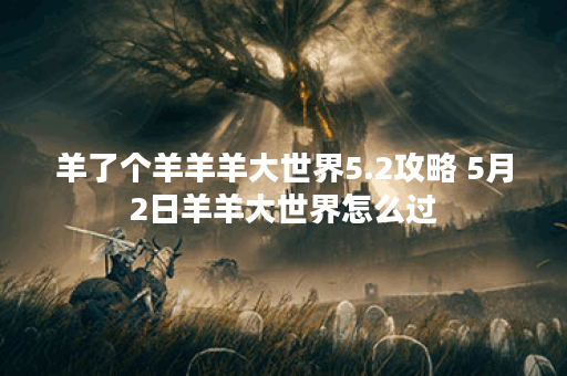 羊了个羊羊羊大世界5.2攻略 5月2日羊羊大世界怎么过