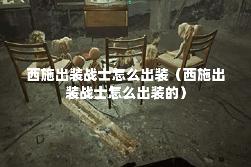 西施出装战士怎么出装（西施出装战士怎么出装的）