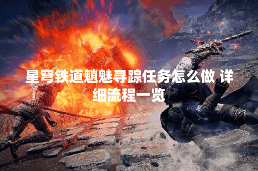 星穹铁道魈魅寻踪任务怎么做 详细流程一览