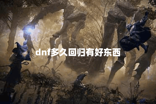dnf多久回归有好东西