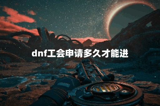 dnf工会申请多久才能进