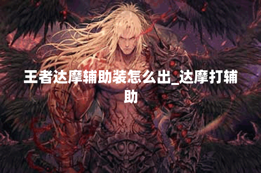 王者达摩辅助装怎么出_达摩打辅助
