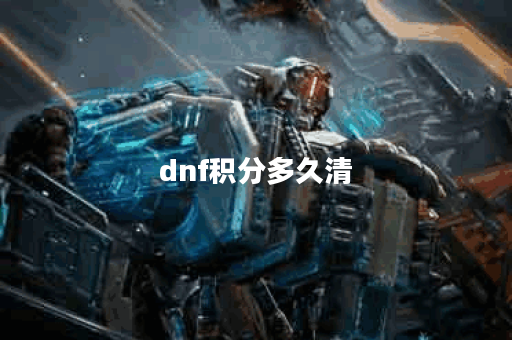 dnf积分多久清