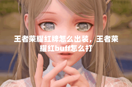 王者荣耀红牌怎么出装，王者荣耀红buff怎么打