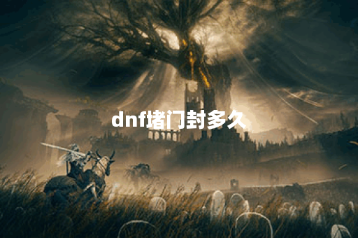 dnf堵门封多久