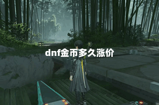 dnf金币多久涨价