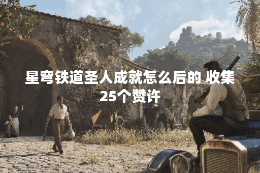 星穹铁道圣人成就怎么后的 收集25个赞许