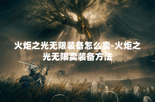 火炬之光无限装备怎么卖-火炬之光无限卖装备方法