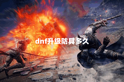dnf升级防具多久