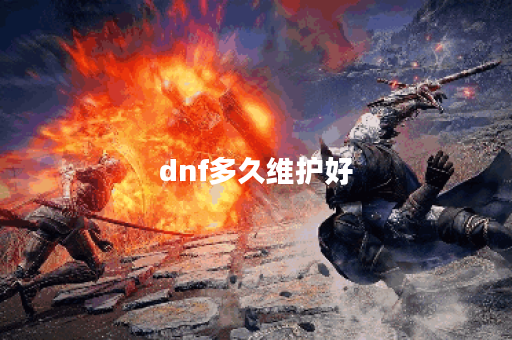 dnf多久维护好