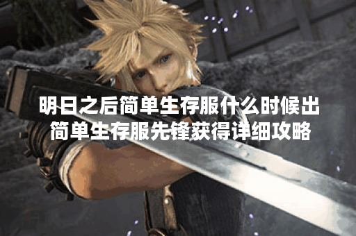 明日之后简单生存服什么时候出 简单生存服先锋获得详细攻略