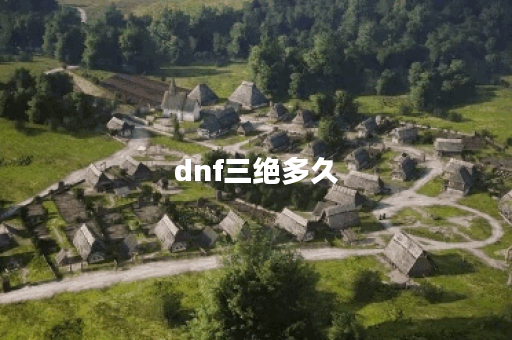 dnf三绝多久