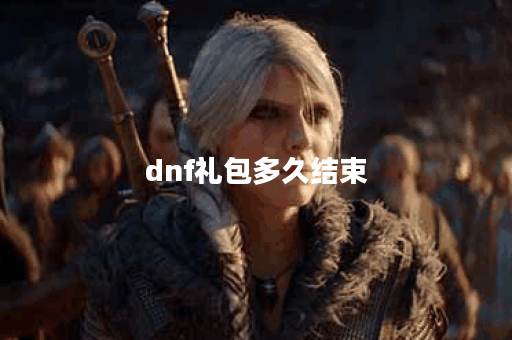 dnf礼包多久结束