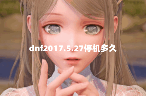 dnf2017.5.27停机多久