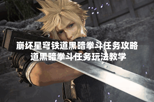 崩坏星穹铁道黑暗拳斗任务攻略 道黑暗拳斗任务玩法教学