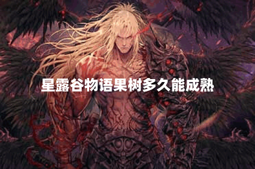 星露谷物语果树多久能成熟