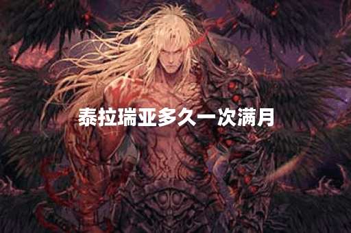 泰拉瑞亚多久一次满月