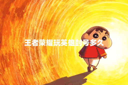 王者荣耀玩英雄封号多久