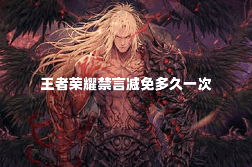 王者荣耀禁言减免多久一次