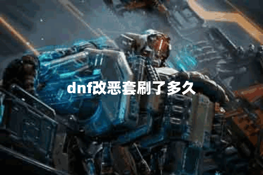 dnf改恶套刷了多久