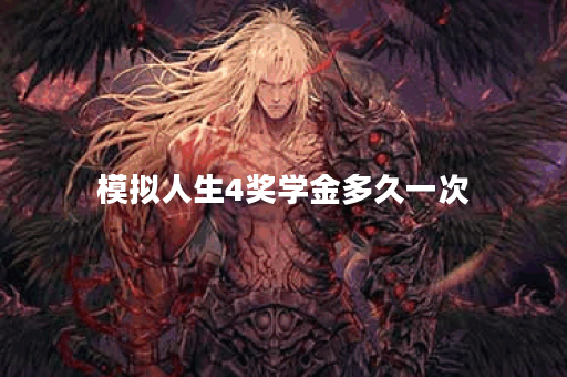 模拟人生4奖学金多久一次