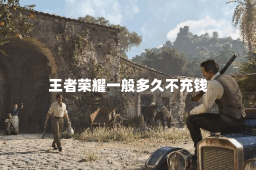 王者荣耀一般多久不充钱