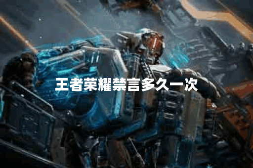 王者荣耀禁言多久一次