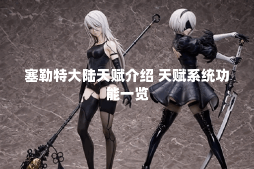 塞勒特大陆天赋介绍 天赋系统功能一览