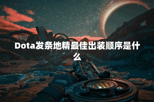 Dota发条地精最佳出装顺序是什么？如何提升游戏胜率？