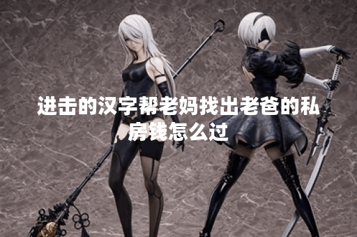 进击的汉字帮老妈找出老爸的私房钱怎么过