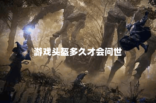 游戏头盔多久才会问世 游戏头盔多久才会问世