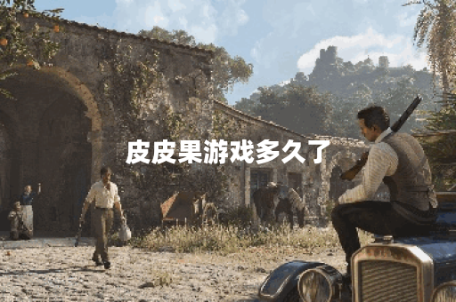 皮皮果游戏多久了