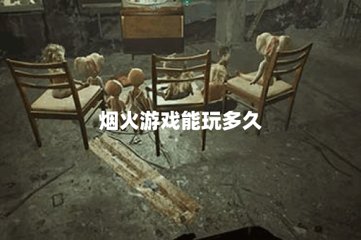 烟火游戏能玩多久 烟火游戏能玩多久