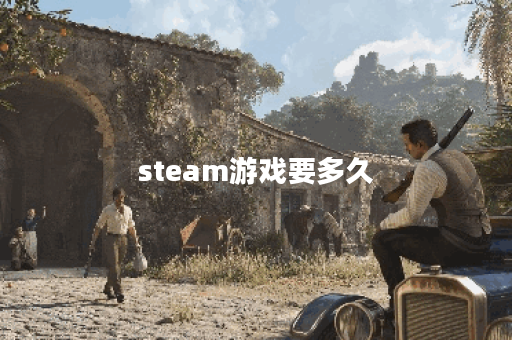 steam游戏要多久