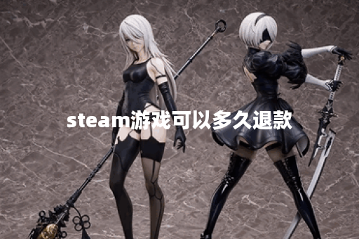 steam游戏可以多久退款