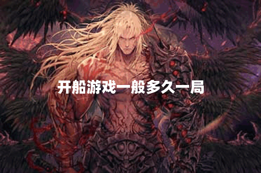 开船游戏一般多久一局
