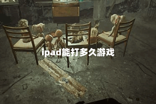 ipad能打多久游戏