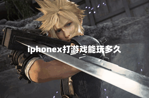 iphonex打游戏能玩多久 iphonex打游戏能玩多久