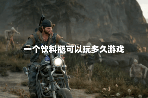 一个饮料瓶可以玩多久游戏