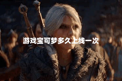 游戏宝可梦多久上线一次 游戏宝可梦多久上线一次