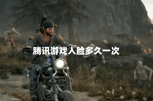 腾讯游戏人脸多久一次