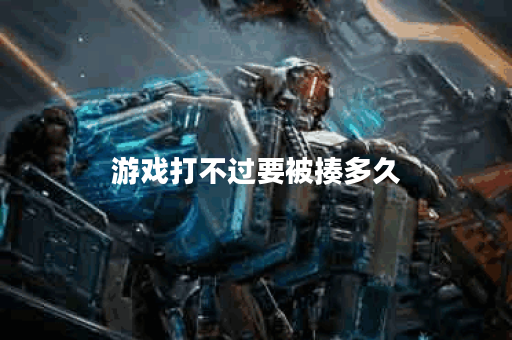 游戏打不过要被揍多久